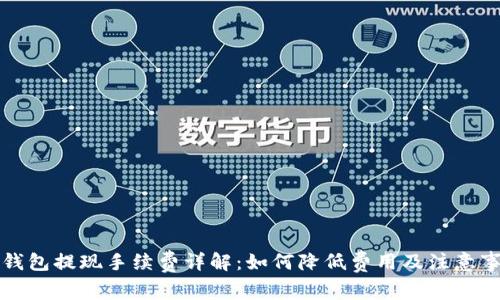 TP钱包提现手续费详解：如何降低费用及注意事项